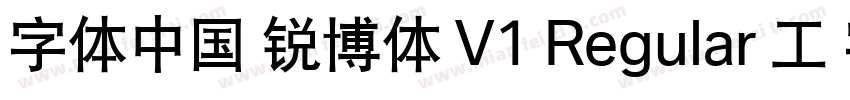 字体中国 锐博体 V1 Regular 工 字仲鮮式字体转换